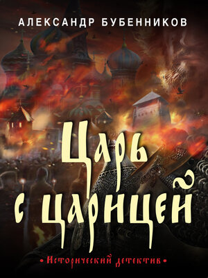 cover image of Царь с царицей